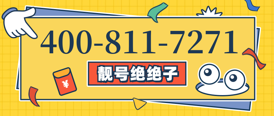 (4008117271号码怎么样)(4008117271价格费用)