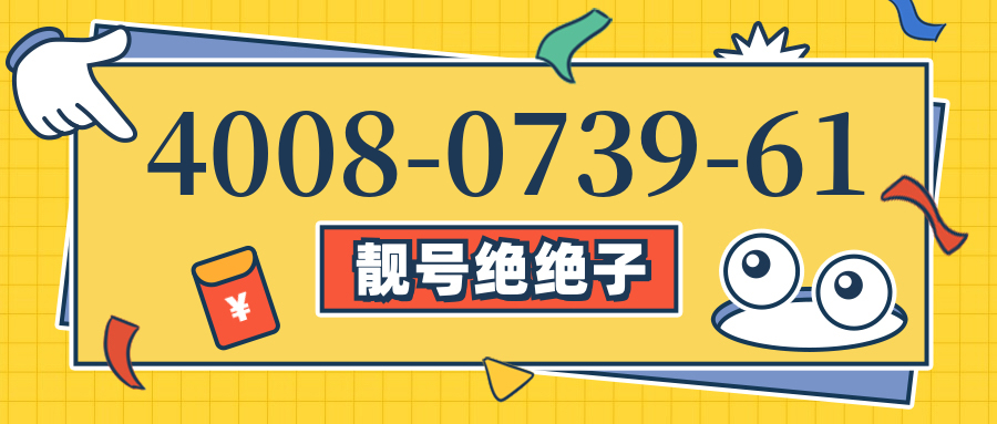 (4008073961号码怎么样)(4008073961价格费用)