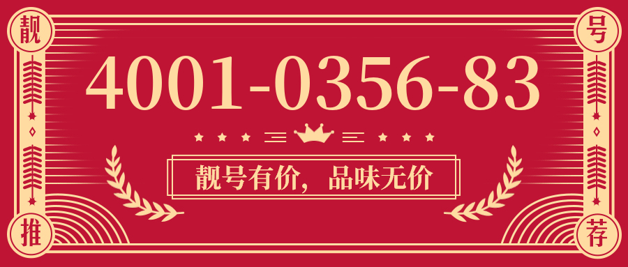(4001035683号码怎么样)(4001035683价格费用)