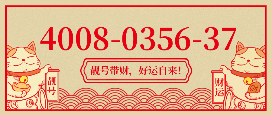 (4008035637号码怎么样)(4008035637价格费用)