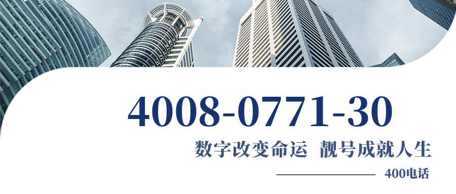 (4008077130号码怎么样)(4008077130价格费用)