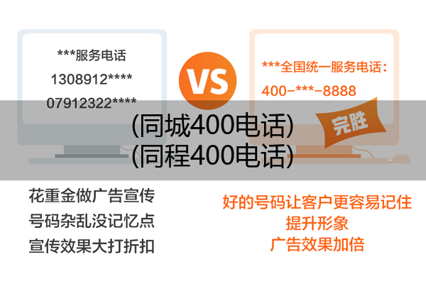 (同城400电话)(同程400电话)