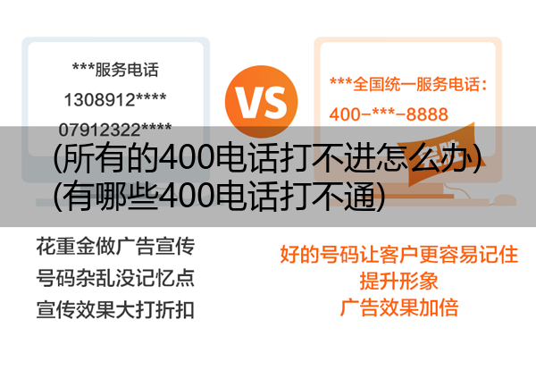 (所有的400电话打不进怎么办)(有哪些400电话打不通)