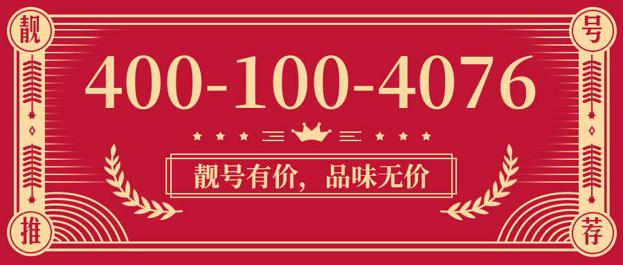 (4001004076号码怎么样)(4001004076价格费用)