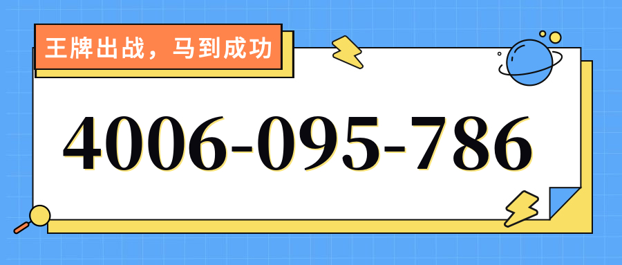 (4006095786号码怎么样)(4006095786价格费用)