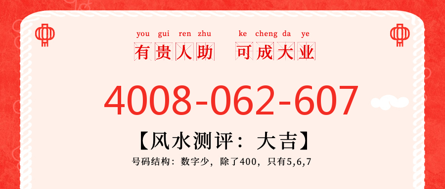 (4008062607号码怎么样)(4008062607价格费用)