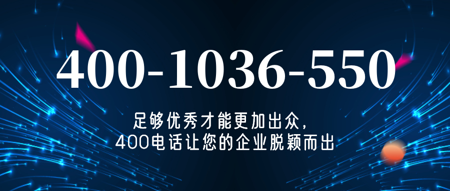 (4001036550号码怎么样)(4001036550价格费用)