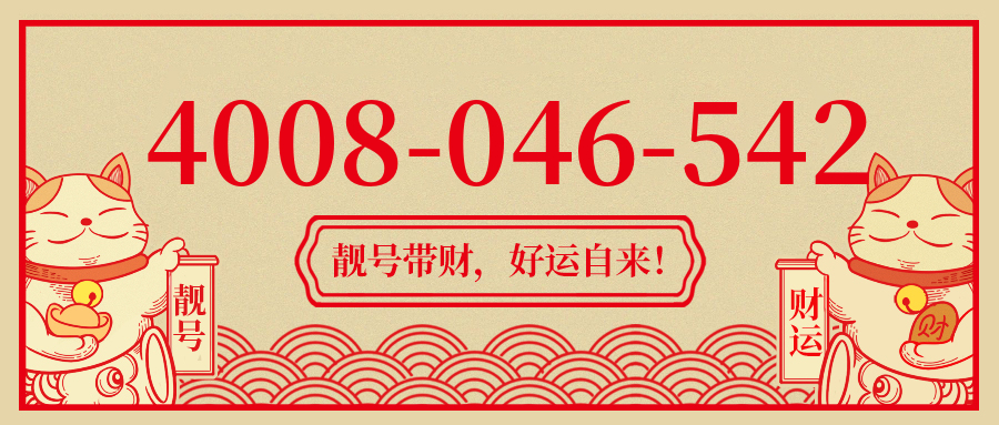 (4008046542号码怎么样)(4008046542价格费用)
