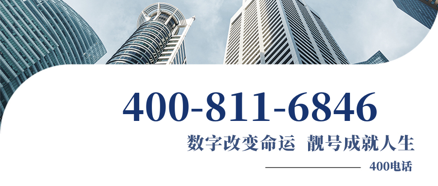 (4008116846号码怎么样)(4008116846价格费用)