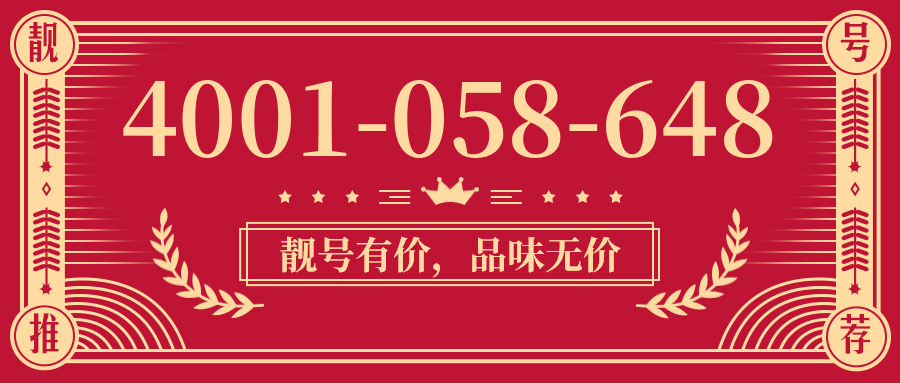 (4001058648号码怎么样)(4001058648价格费用)