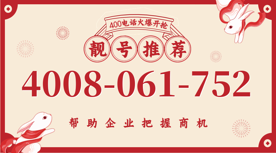 (4008061752号码怎么样)(4008061752价格费用)
