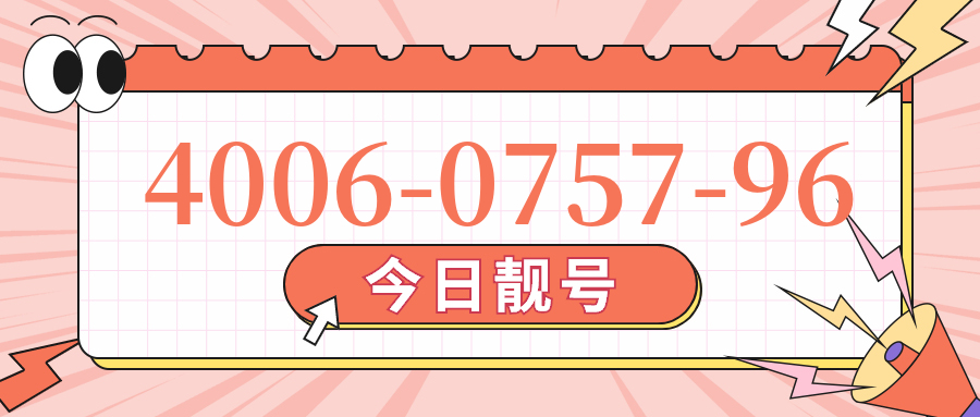(4006075796号码怎么样)(4006075796价格费用)