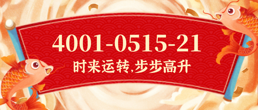 (4001051521号码怎么样)(4001051521价格费用)