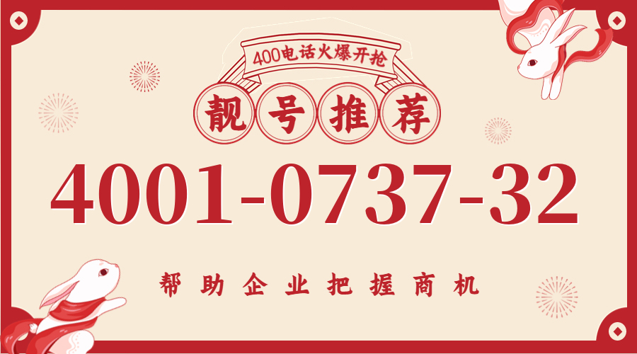 (4001073732号码怎么样)(4001073732价格费用)