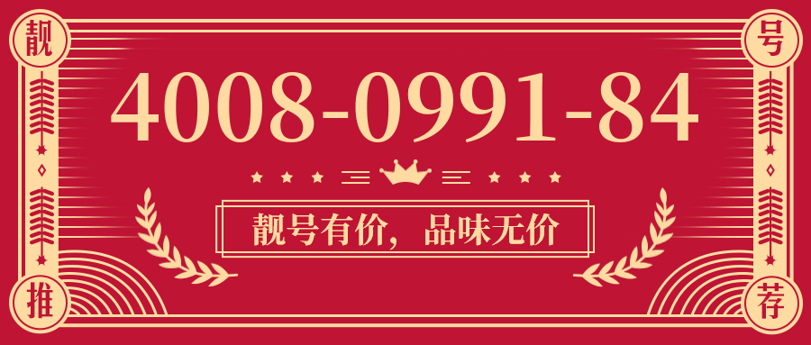(4008099184号码怎么样)(4008099184价格费用)