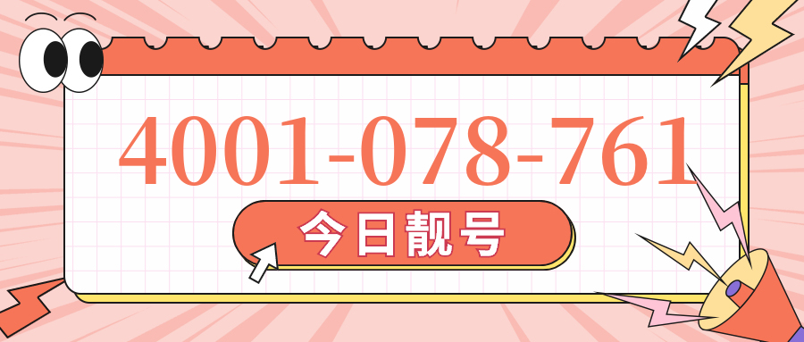 (4001078761号码怎么样)(4001078761价格费用)