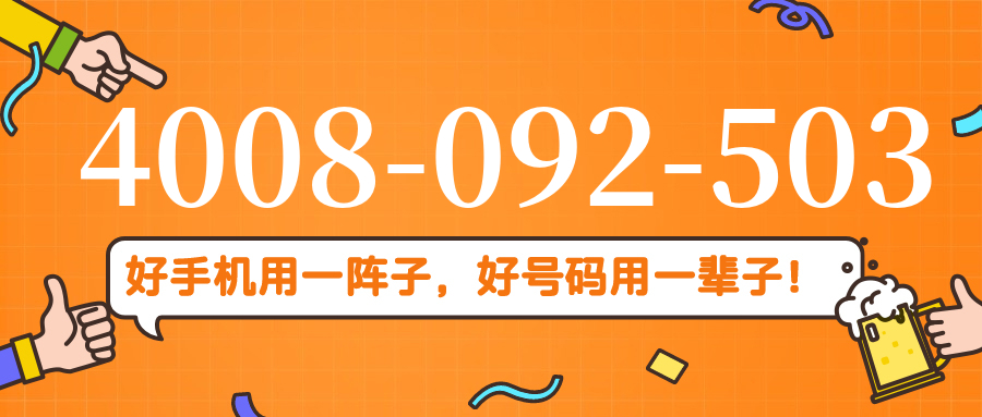 (4008092503号码怎么样)(4008092503价格费用)