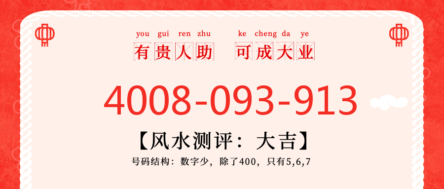 (4008093913号码怎么样)(4008093913价格费用)