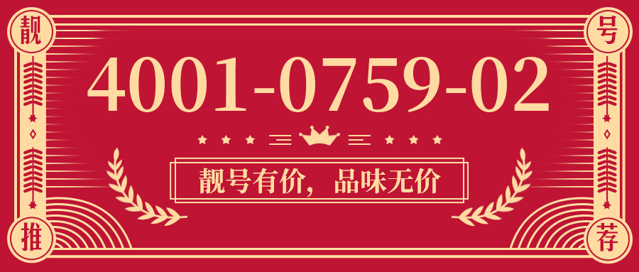 (4001075902号码怎么样)(4001075902价格费用)