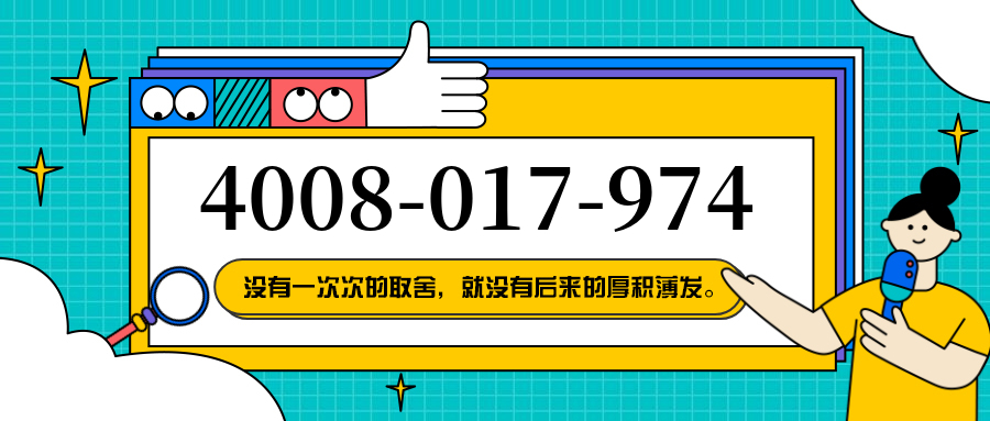 (4008017974号码怎么样)(4008017974价格费用)