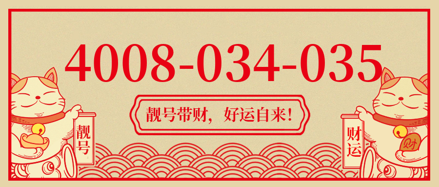 (4008034035号码怎么样)(4008034035价格费用)