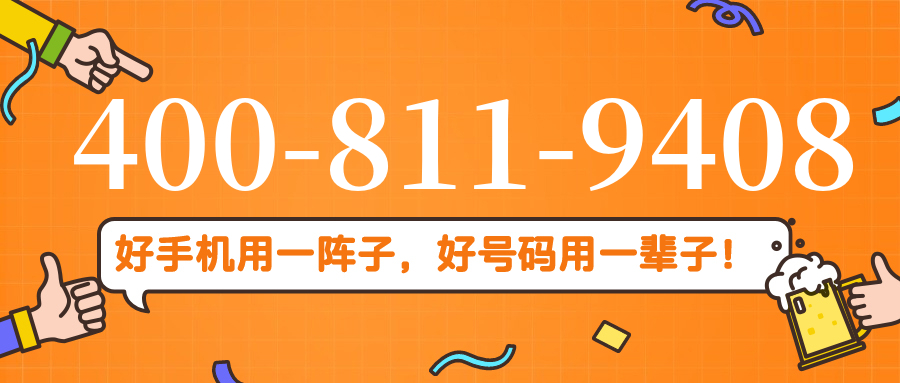 (4008119408号码怎么样)(4008119408价格费用)
