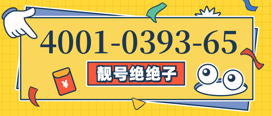(4001039365号码怎么样)(4001039365价格费用)