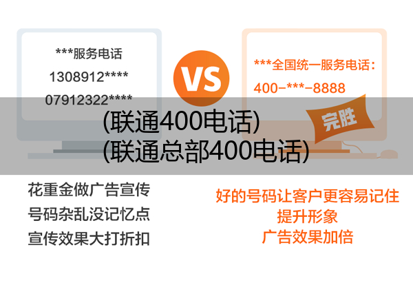 (联通400电话)(联通总部400电话)