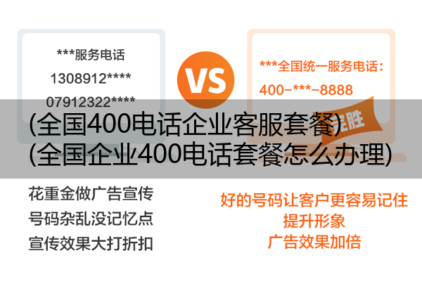 (全国400电话企业客服套餐)(全国企业400电话套餐怎么办理)
