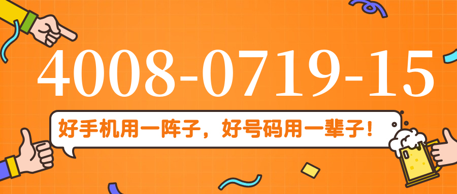 (4008071915号码怎么样)(4008071915价格费用)