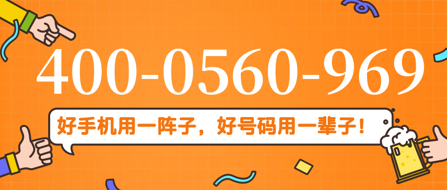 (4000560969号码怎么样)(4000560969价格费用)