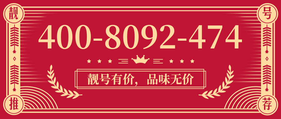 (4008092474号码怎么样)(4008092474价格费用)