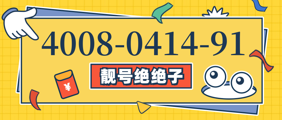(4008041491号码怎么样)(4008041491价格费用)