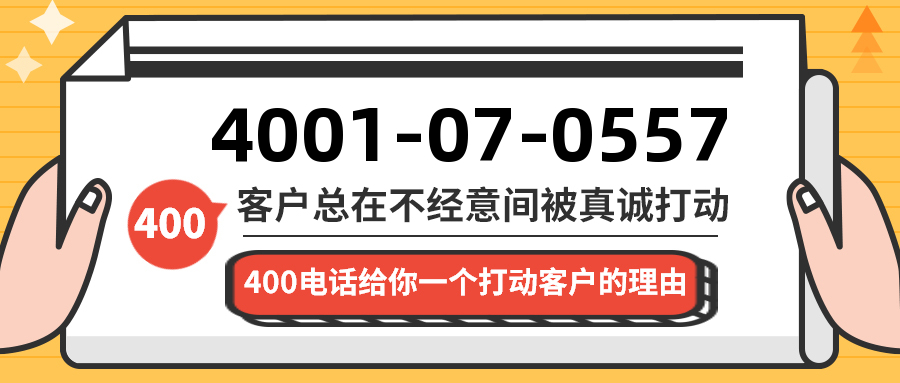 (4001070557号码怎么样)(4001070557价格费用)