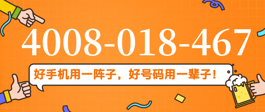 (4008018467号码怎么样)(4008018467价格费用)