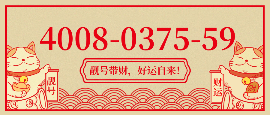 (4008037559号码怎么样)(4008037559价格费用)