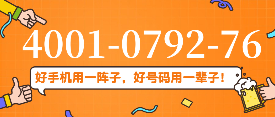 (4001079276号码怎么样)(4001079276价格费用)