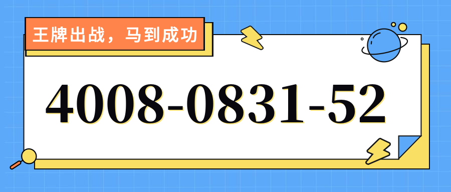 (4008083152号码怎么样)(4008083152价格费用)