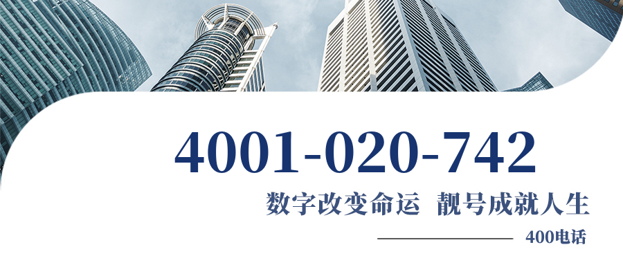(4001020742号码怎么样)(4001020742价格费用)