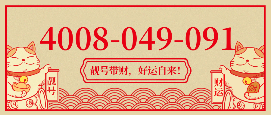 (4008049091号码怎么样)(4008049091价格费用)