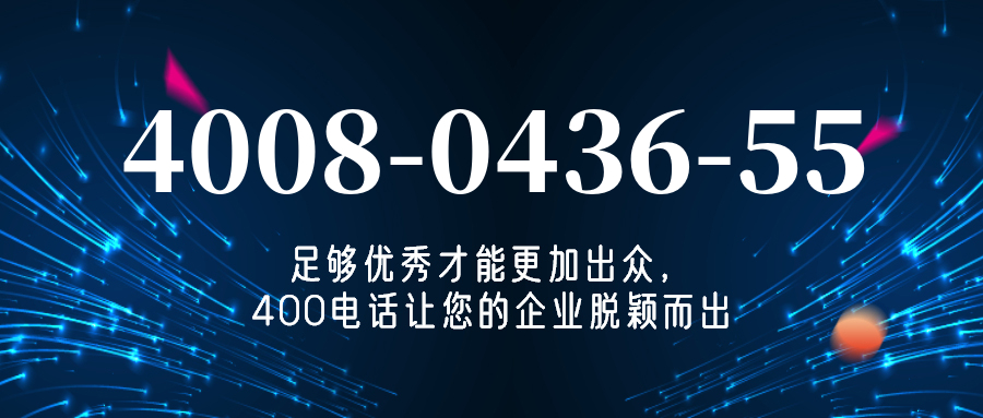 (4008043655号码怎么样)(4008043655价格费用)