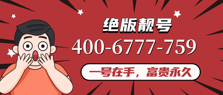 (4006777759号码怎么样)(4006777759价格费用)