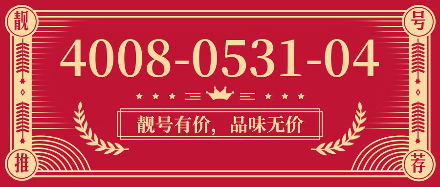 (4008053104号码怎么样)(4008053104价格费用)