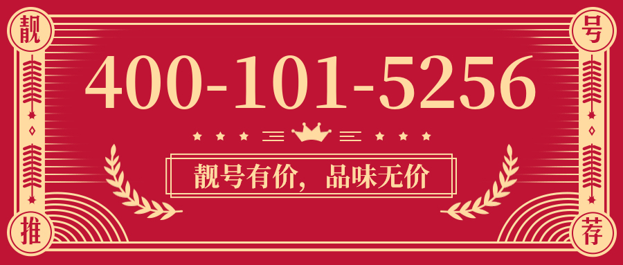 (4001015256号码怎么样)(4001015256价格费用)