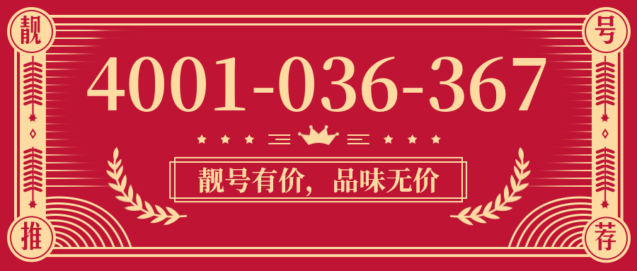 (4001036367号码怎么样)(4001036367价格费用)