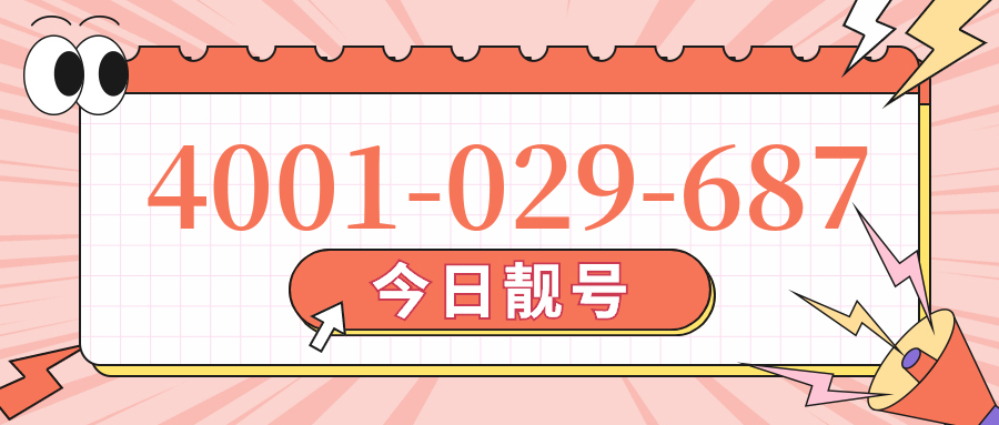 (4001029687号码怎么样)(4001029687价格费用)