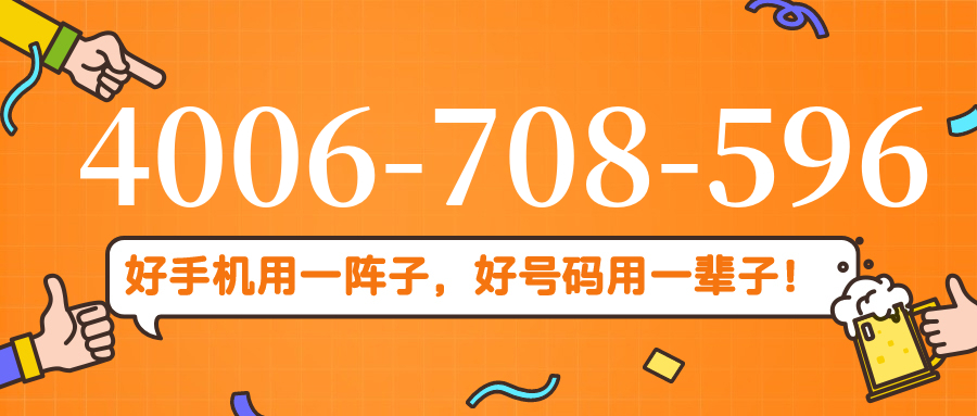 (4006708596号码怎么样)(4006708596价格费用)