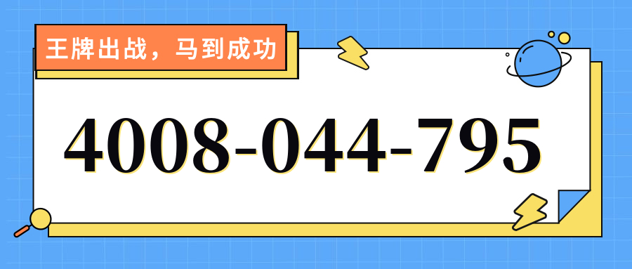 (4008044795号码怎么样)(4008044795价格费用)