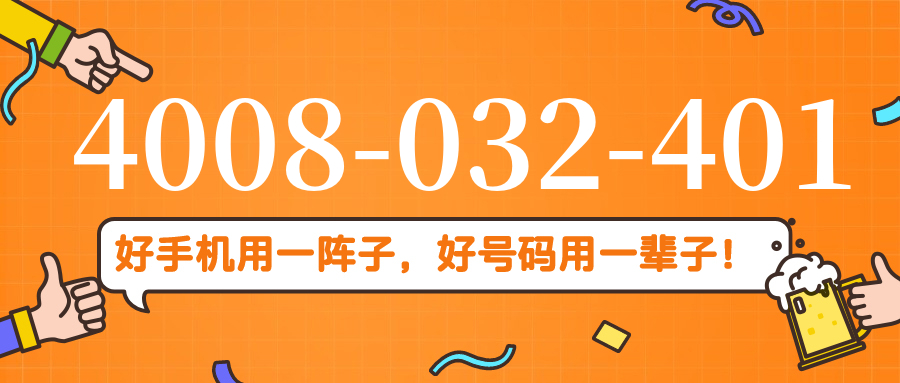 (4008032401号码怎么样)(4008032401价格费用)