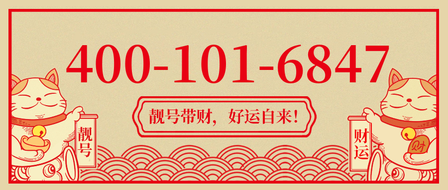 (4001016847号码怎么样)(4001016847价格费用)